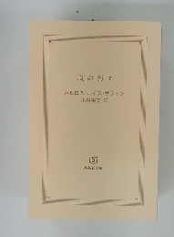 風の影 下
