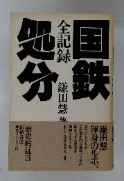 全記録国鉄処分
