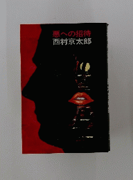 悪への招待