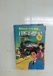 日本の歴史 14明治時代2　西洋に学ぶ