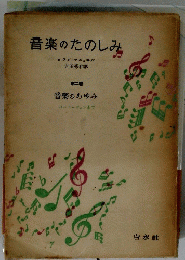 音楽のたのしみ　第二卷