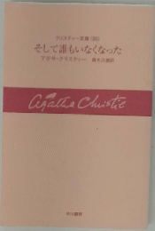 クリスティー文庫 (80) そして誰もいなくなった