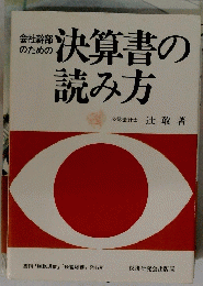 会社幹部のための決算書の読み方
