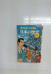 日本の歴史 17 昭和時代 　あらしの中の日本