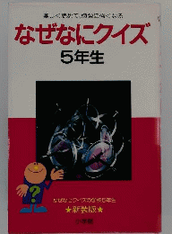 なぜなにクイズ「5年生」