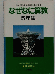 なぜなに算数 5年生