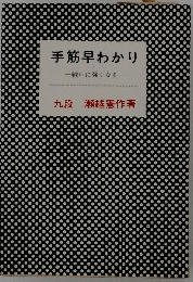 手筋早わかり　一戦いに強くなる一