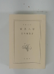 家族八景