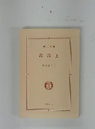 激流　下
