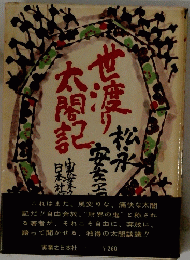 世渡り太閤記