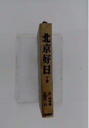 北京好日 下
