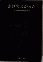 あげてよかった
