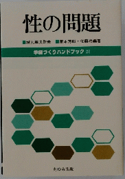 性の問題