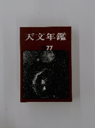 天文年鑑　１９７７年号