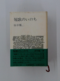 短歌のいのち