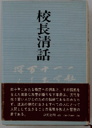 校長清話