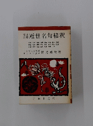 近世名句精釈