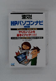 速効！HP パソコンナビ 特別版 windows10対応