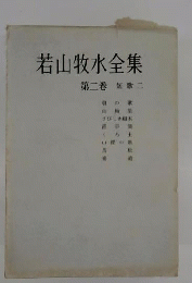 若山牧水全集　2　短歌
