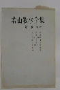 若山牧水全集　2　短歌