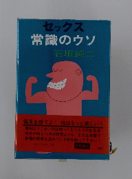 常識のウソ