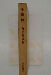 冬旅抄