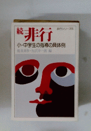 続 非行