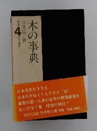 木の事典「第1集 第4巻」