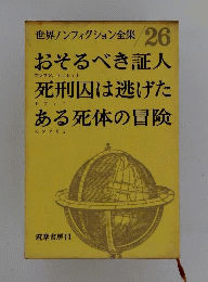 世界ノンフィクション全集 26 おそるべき証人/死刑囚は逃げた/ある死体の冒険