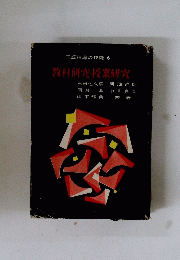 教材研究授業研究