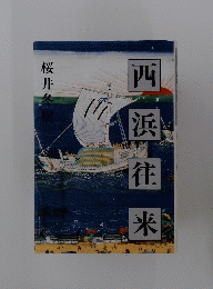 西浜往来