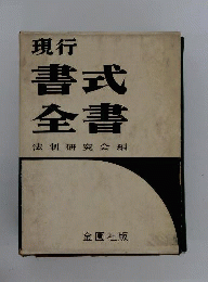 現行書式全書