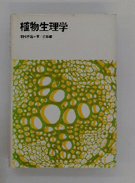 植物生理学
