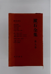 夏目漱石全集　9