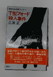 T型フォード殺人事件