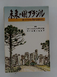 未来の国ブラジル