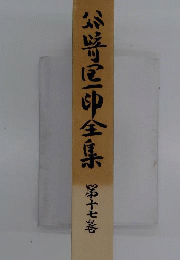 谷崎潤一郎全集 17