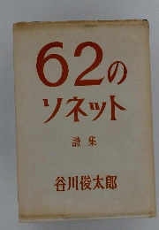 62のソネット