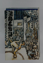 淡路島物語