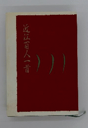 近江百人一首