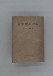 農業生産力論