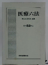 医療六法　昭和52年版