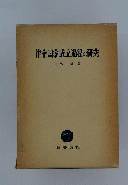 律令国家成立過程の研究