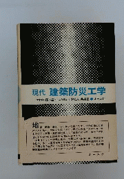現代建築防災工学