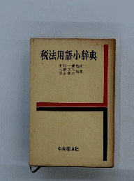 税法用語小辞典