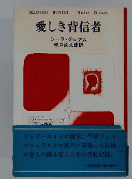 愛しき背信者