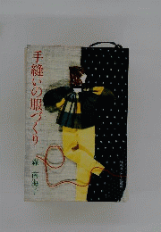 手縫いの服づくり