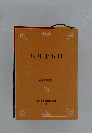 八月十五日ー木村迪夫詩集