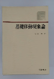 基礎移動現象論