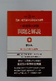 一級建築士試験問題と解説